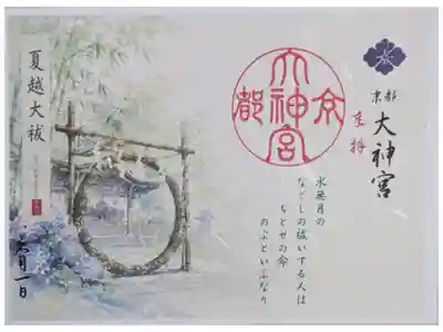 令和八年夏越大祓御朱印