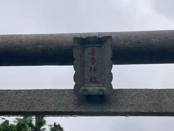 吾妻神社(神奈川県)