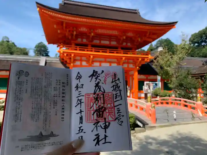 賀茂別雷神社(上賀茂神社)の御朱印