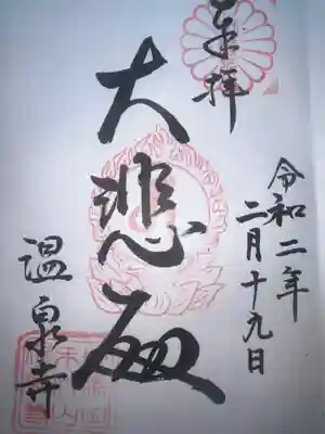 温泉寺(兵庫県)