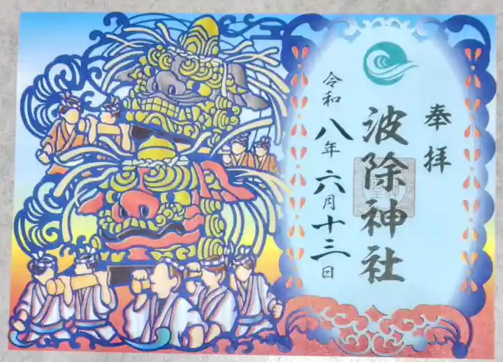 波除神社(波除稲荷神社)の御朱印
