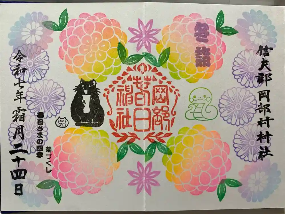 岡部春日神社～👹鬼門よけの🌺花咲く🌺やしろ～の御朱印