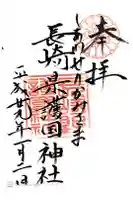 長崎縣護國神社の御朱印