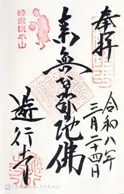 時宗総本山 遊行寺（正式：清浄光寺）の御朱印