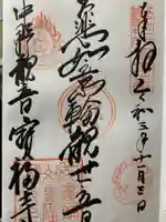 宝福寺の御朱印