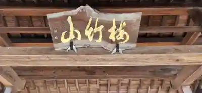 東光寺の山門・神門