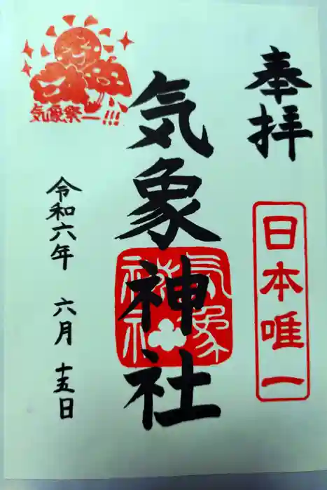 気象神社の御朱印
