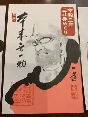 新德禅寺 (新徳寺)の御朱印