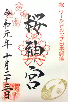 ワールドカップラグビー日本開催記念御朱印🏉