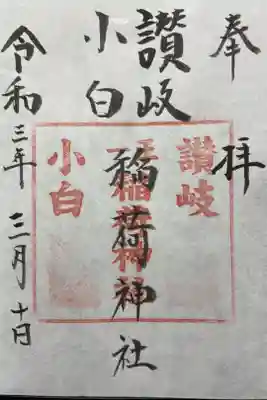 讃岐小白稲荷神社の御朱印
