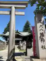 尾久八幡神社(東京都)