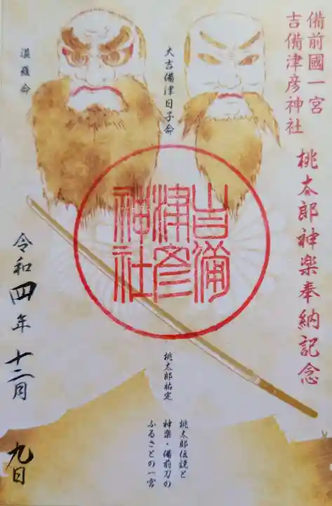 吉備津彦神社の御朱印