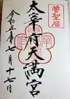 太宰府天満宮の御朱印