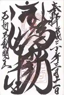 石切不動明王の御朱印 2018年03月