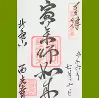 西光寺の御朱印