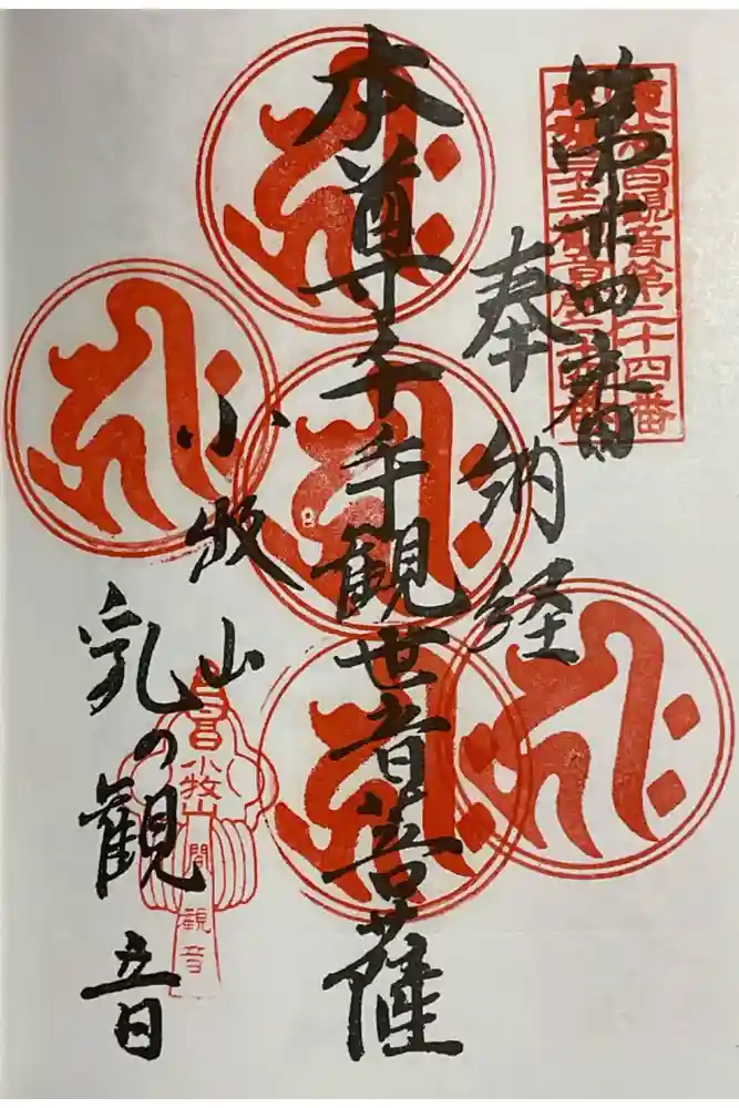 間々観音（龍音寺）の御朱印