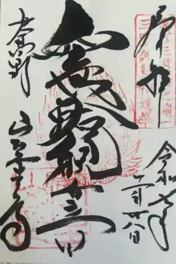 室生寺の御朱印 2025年11月