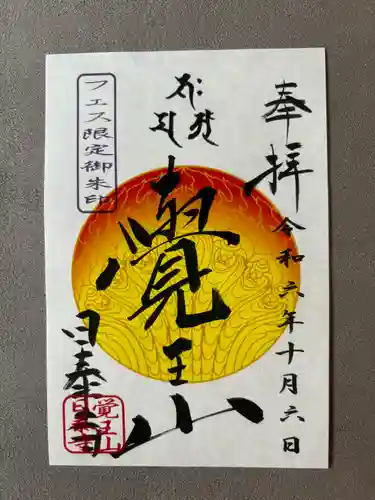 覚王山 日泰寺(愛知県)