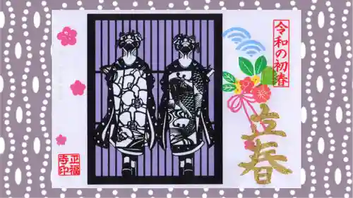 正福寺の御朱印