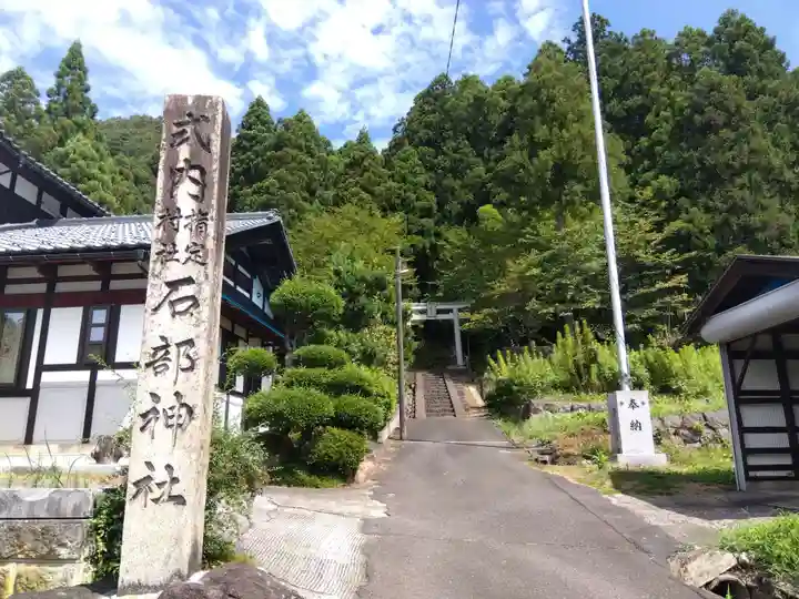 石部神社(福井県)