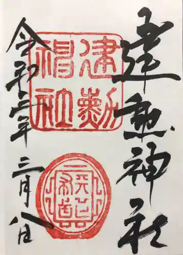 建勲神社の御朱印