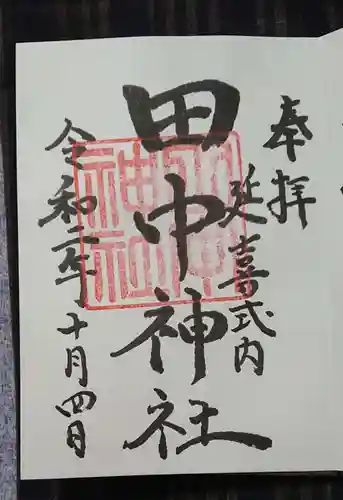 府八幡宮の御朱印