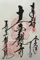長谷山観音院の御朱印