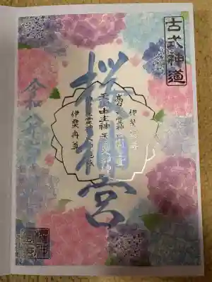 桜神宮(東京都)