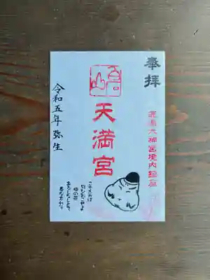 境内社 白石山天満宮