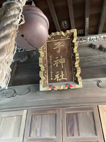 子神社(神奈川県)