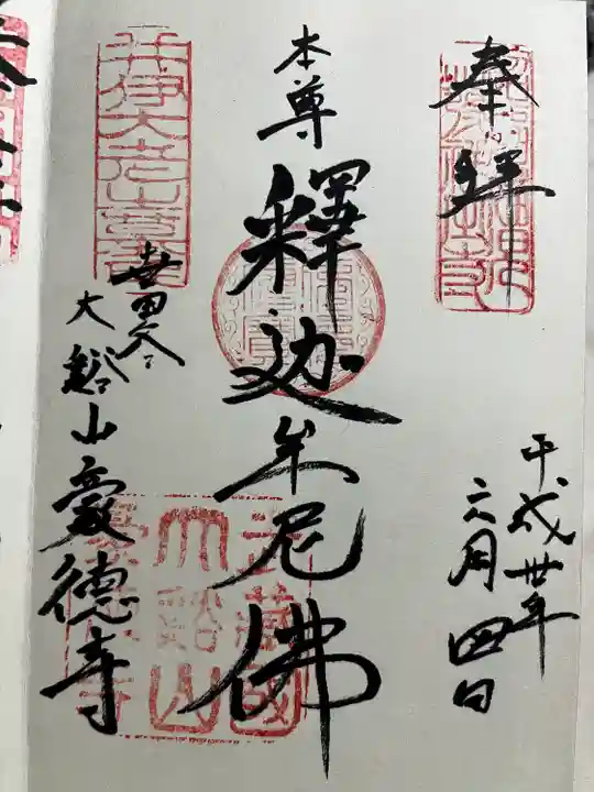 豪徳寺の御朱印