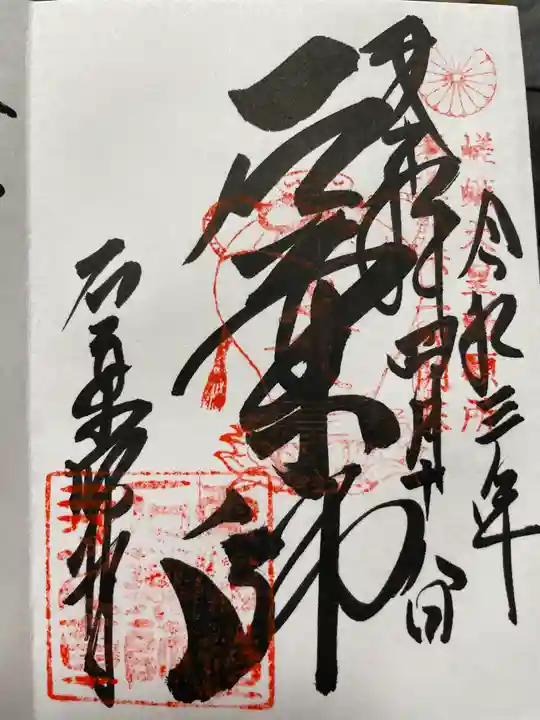 石薬師寺の御朱印