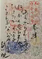 誠心院(東北寺誠心院)の御朱印