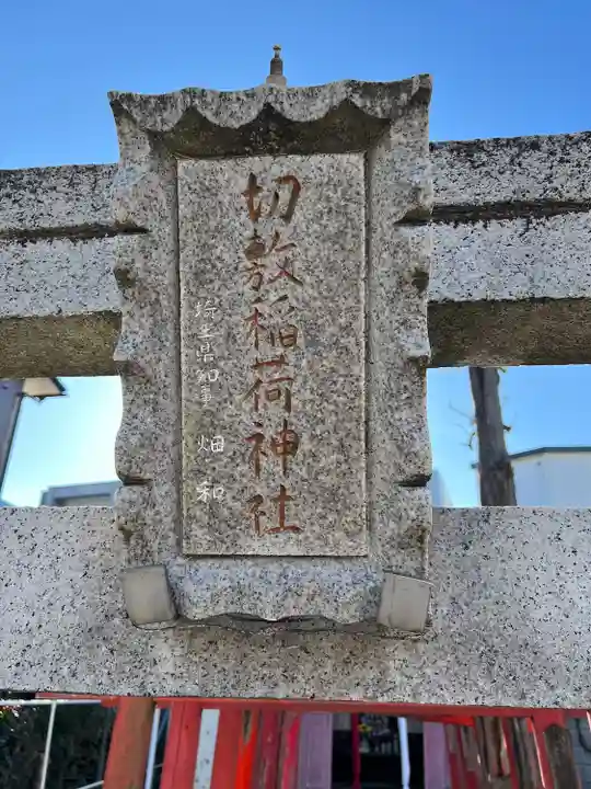 切敷稲荷神社のその他建物