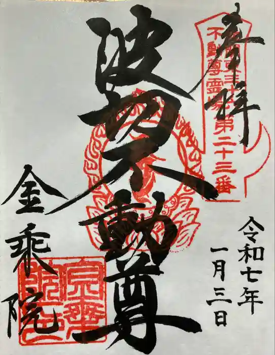 金乗院(那須波切不動尊) の御朱印