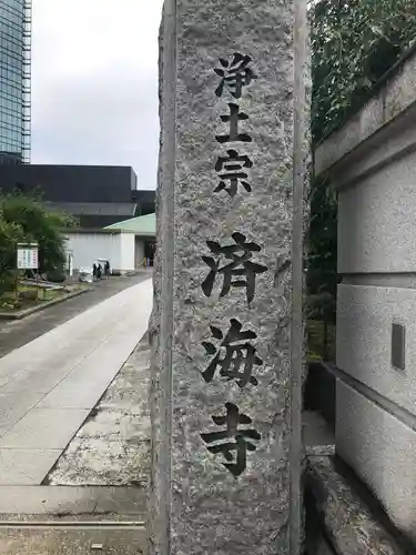 済海寺のその他建物