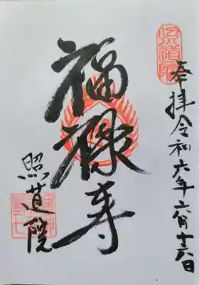 照道院の御朱印