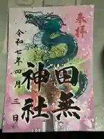 田無神社の御朱印