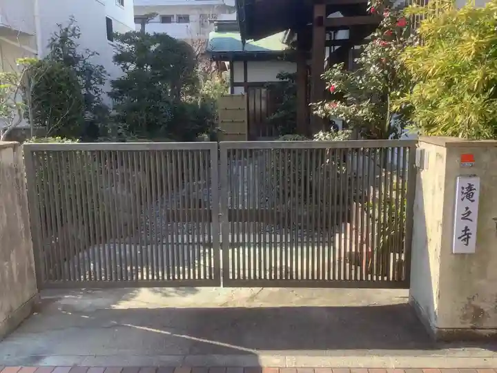 滝之寺の山門・神門