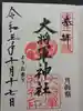 大将軍神社 東三條殿の御朱印