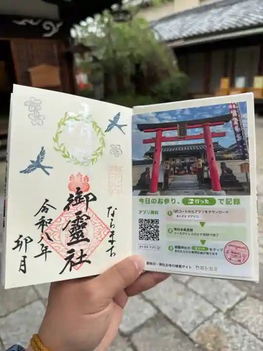 御霊神社の御朱印