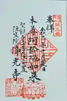 浄光寺の御朱印