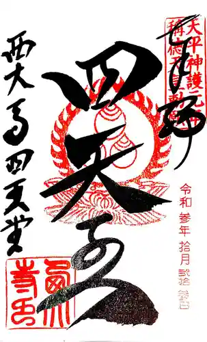 西大寺の御朱印