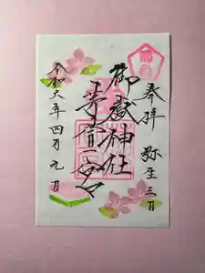 御嶽神社茅萱宮の御朱印 2024年04月09日(火)〜(2024年04月03日(水) 17時31分10秒投稿)