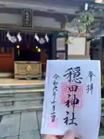 穏田神社(東京都)