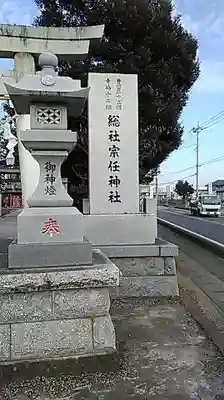 宗任神社のその他建物