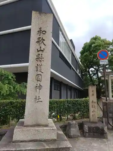 和歌山縣護國神社の建物その他