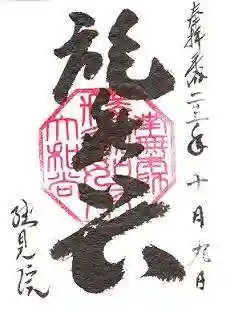 総見院の御朱印