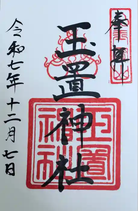 玉置神社の御朱印
