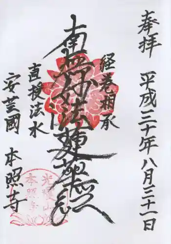 本照寺の御朱印